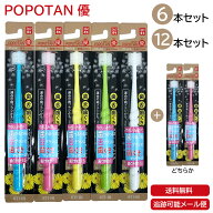 POPOTAN 優 6本 12本 日本製 360度毛歯ブラシ 極細毛 舌ブラシ 歯茎マッサージ 歯ブラシ 歯磨き ぽぽたん…