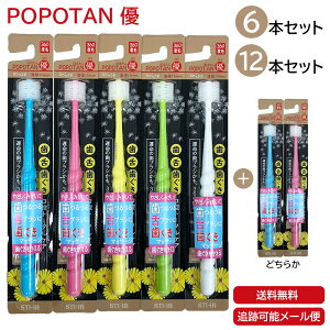 POPOTAN 優 6本 12本 日本製 360度毛歯ブラシ 極細毛 舌ブラシ 歯茎マッサージ 歯ブラシ 歯磨き ぽぽたん たんぽぽの種 メール便 宅急便 送料無料