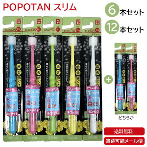 POPOTAN スリム 6本 12本 日本製 360度毛歯ブラシ 極細毛 舌ブラシ 歯茎マッサージ 歯ブラシ 歯磨き ぽぽたん たんぽぽの種 メール便 宅急便 送料無料