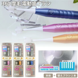 POPOTAN 電動歯ブラシ 大人用 360度毛 日本製 360度毛歯ブラシ 極細毛 舌ブラシ 歯茎マッサージ 歯ブラシ 歯磨き ぽぽたん たんぽぽの種 メール便 宅急便 送料無料 ブラシ3本付き
