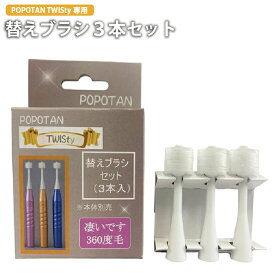 【替えブラシ】POPOTAN 電動歯ブラシ 大人用 360度毛 日本製 360度毛歯ブラシ 極細毛 舌ブラシ 歯茎マッサージ 歯ブラシ 歯磨き ぽぽたん たんぽぽの種 メール便