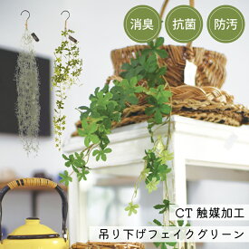 フェイクグリーン 吊り下げ式 フック付き 抗菌 防臭 防汚 CT触媒 加工 ロングスワッグ スパニッシュモス シュガーバイン エクリア インテリア キシマ