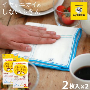 Ag+除菌ふきん イヤなニオイのしないふきん 2枚入り×2 銀イオン 抗菌 除菌 蚊帳布巾 ふきん 綿 かや織り 食卓用 台所 オカ