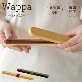 Wappa わっぱ 箸 箸ケース 日本製 食洗器対応 抗菌加工 樹脂 お箸 はし お弁当 弁当 ランチ お昼 ゴムベルト付き