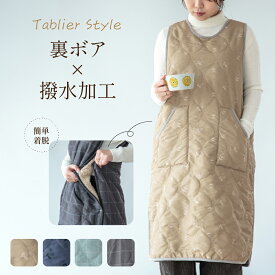 エプロン もこもこ タブリエ キルトタブリエ キルト 秋 冬 男女兼用 unisex ポケット 防寒 おしゃれ 裏ボア 裏起毛 あたたかい あったか 暖かい 暖か 防寒 カバーエプロン ロング丈 長い ひざ下 袖なし 撥水 水を弾く 撥水加工 DIY ブラック 黒 北欧