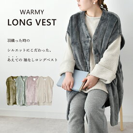 あったか ロング ベスト ルームウェア ルームベスト レディース 着る毛布 暖かい 羽織り おしゃれ 可愛い もこもこ シニア 部屋着 室内着 入院着 前開き 袖なし 前ボタン おうち時間 くつろぎ 癒し リラックス 防寒 寒さ対策 冬 WARMY ギフト プレゼント