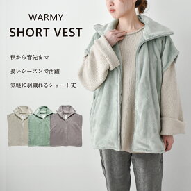 あったか ショート ベスト ルームウェア ルームベスト レディース 着る毛布 袖なし 暖かい 羽織り おしゃれ 可愛い もこもこ シニア 部屋着 室内着 入院着 前開き ファスナー おうち時間 くつろぎ 癒し リラックス 防寒 寒さ対策 冬 WARMY ギフト プレゼント
