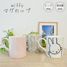 ミッフィー マグカップ 北欧 日本製 食洗器対応 電子レンジ対応 260ml 美濃焼 撥水 食器 紅茶 コーヒー キャラクター 可愛い かわいい シンプル 雑貨 コップ ペア 色違い お揃い カップル 家族 おすすめ ギフト プレゼント miffy friend