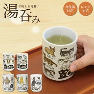 YAMATO 寿司湯呑 湯呑 280ml 日本製 美濃焼 和陶器 電子レンジ対応 食洗器対応 ねこ 猫 猫グッズ いぬ 犬…