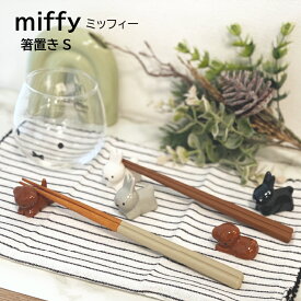 ブルーナ 箸置き ミッフィー スナッフィー 陶器 日本製 miffy ホワイト ブラック グレー うさぎ うさぎ雑貨 雑貨 かわいい 可愛い インテリア カトラリー プレゼント ギフト