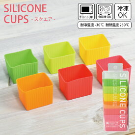 シリコンカップ スクエア 6個入り 電子レンジ対応 食洗器対応 冷凍可能 おかずカップ お弁当カップ カップセット おかず入れ 繰り返し使える お弁当 シリコン樹脂