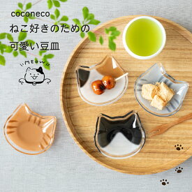 豆皿 小皿 食器 小さい ミニ 日本製 取り皿 副菜皿 ハンドメイド ギフト 誕生日 醤油皿 薬味皿 ガラス 猫 猫グッズ 日本製 三毛猫 ハチワレ チャトラ サバトラ おしゃれ 可愛い かわいい coconeco アデリア
