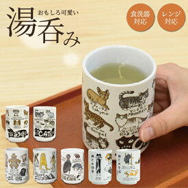 YAMATO 寿司湯呑 湯呑 280ml 日本製 美濃焼 和陶器 電子レンジ対応 食洗器対応 ねこ 猫 猫グッズ いぬ 犬 犬グッズ 絶滅危惧種 土偶 埴輪 エジプト メジェド 可愛い かわいい 面白い おもしろい おしゃれ おすすめ ギフト プレゼント
