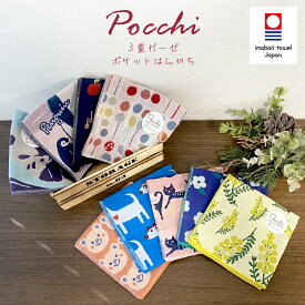3重ガーゼハンカチ 今治タオル ガーゼ ハンカチ タオルハンカチ Pocchi レディース プレゼント 女性 プチギフト ギフト ハンカチタオル ガーゼハンカチ タオル ガーゼタオル 退職 ミニギフト 日本製 今治 柄 かわいい おしゃれ ミニタオル クリスマス