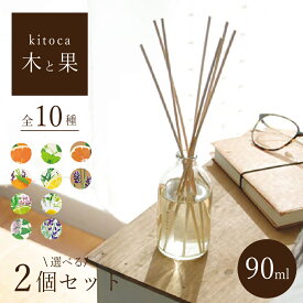 木と果 リードディフューザー 90ml 日本製 消臭 リードディフューザー ディフューザー ルームフレグランス アロマ 天然 精油 芳香剤 香り 芳香 玄関 靴箱 リビング オフィス おしゃれ ギフト プレゼント