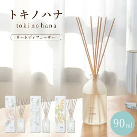 トキノハナ リードディフューザー 90ml 日本製 リードディフューザー ディフューザー ルームフレグランス アロマ 芳香剤 香り 芳香 玄関 靴箱 リビング オフィス おしゃれ ギフト プレゼント 晴香堂 kitoca