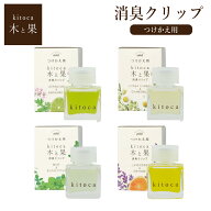 [つけかえ用]木と果 消臭クリップ 日本製 消臭 カーフレグランス フレグランス アロマ 天然 精油 芳香剤 …