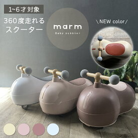 ベビースクーター 静音 キャスター 360度全方位走行 乗用玩具 キッズカー キッズスクーター 日本正規品 1歳 2歳 1~6歳 男の子 女の子 くすみカラー ナチュラル おしゃれ 乗用おもちゃ ビジーカー 足けり 誕生日 バースデー プレゼント marm