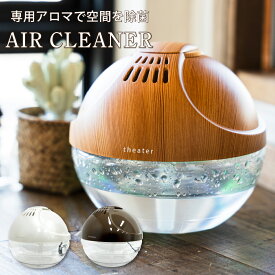 空気洗浄機 アロマ 除菌 消臭 脱臭 天然 アロマソリューション アロマテラピー お手入れ 簡単 水洗い 空気 洗浄 シンプル 綺麗 お洒落 おしゃれ インテリア LED 2段階切替