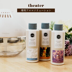 専用アロマソリューション 空気洗浄機 theater 水溶性 エアーフレッシュナー アロマ 除菌 消臭 脱臭 天然 アロマ ソリューション アロマテラピー 送料無料 ホワイトムスク ベルガモット ラベンダー