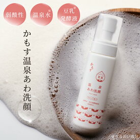かもす 温泉あわ洗顔 200ml 泡 洗顔 フォーム 日本製 メイク落とし ダブル洗顔不要 温泉水 豆乳 発酵 液 配合 弱酸性 無着色 無鉱物油 フルーティー フローラル のやさしい香り うるおい しっとり 保湿 乾燥肌 脂性肌 春 夏 秋 冬 フェニックス