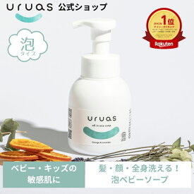 ベビーソープ 敏感肌 泡 uruas ウルアス 全身用ソープ 290ml 保湿 ベビーシャンプー 無添加 オーガニック 子供 全身 シャンプー 乾燥肌 低刺激 赤ちゃん用 ベビー用 子供用 ボディソープ キッズ ベビー全身泡ソープ おすすめ 新生児 沐浴 親子で使える 冬ギフト