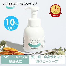 【10%OFF】 ベビーソープ 無添加 uruas ウルアス オーガニック 敏感肌 泡 290ml ボディーソープ 保湿 ベビーシャンプー 子供 しっとり 乾燥肌 低刺激 赤ちゃん用 ベビー用 0歳 1歳 2歳 3歳 全身 泡ソープ 新生児 沐浴 うるあす 肌荒れ エコサート ギフト キッズ 汗疹