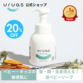 ベビーソープ 敏感肌 uruas ウルアス 泡 ソープ 290ml 無添加 保湿 ベビーソープ シャンプー オーガニック 子供 しっとり 全身シャンプー 乾燥肌 低刺激 赤ちゃん用 ベビー用 0歳 1歳 子供用 ボディソープ キッズ ベビー 全身泡ソープ 新生児 敏感肌 ギフト