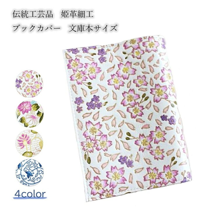 楽天市場】[姫革細工] [伝統工芸品] ブックカバー 文庫本 本革 レザー 