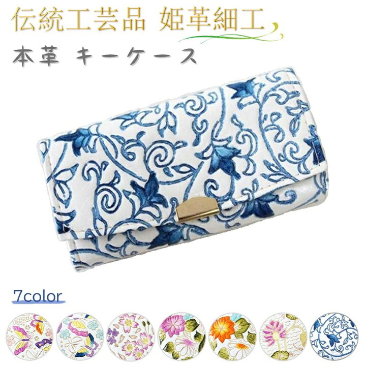 楽天市場】[姫革細工] [伝統工芸品] キーケース 本革 牛革 和柄 花柄 