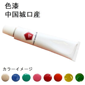 色漆 カラー漆 中国城口産 天然漆 20g 50g 極上品質！ うるし 漆塗り 金継ぎ チューブ入り 白 朱 青 緑 桃 青竹 レモン