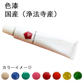 【国産】 色漆 カラー漆 浄法寺産 チューブ入り 20g 50g 極上品質！ うるし 天然漆 白 朱 青 緑 桃 青竹 レモン