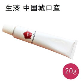 生漆 中国城口産 漉味生漆 20g 金継ぎ用品 天然漆 うるし 本漆 チューブ入り 銀継ぎ