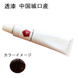 透漆 中国城口産 添加物無添加！ 高分散漆 天然漆 20g/50g/200g/500g 極上品質 うるし 本漆 漆塗り 金継ぎ チューブ入り パウチ入り