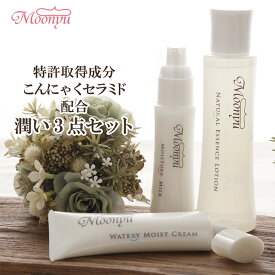 【送料無料】モーニュ (Moonyu) 潤い3点セット (化粧水 乳液 クリーム) 保湿 基礎化粧品 スキンケアセット プレゼント コスメ 化粧品 ビューティー 無添加 おすすめ セラミド 保湿ケア 敏感肌 乾燥肌 ゆらぎ肌 アトピー 低刺激