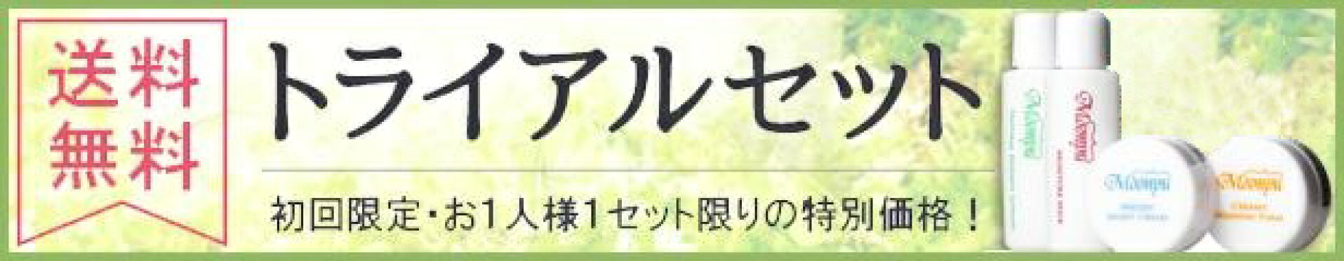 まずはトライアルセットでお試し！