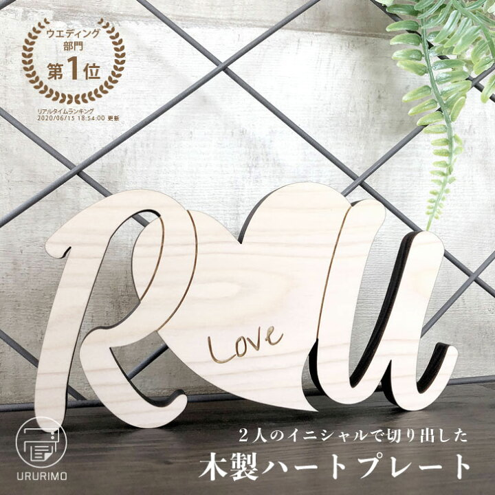 楽天市場 木製 イニシャル ネームプレート 送料無料 ヒノキ 檜 結婚式 ウェディング ウェルカムスペース ハート Love プレゼント ギフト オーダーメイド 名入れ 木婚式 ナチュラルインテリア おしゃれ かわいい 雑貨 Ururimo