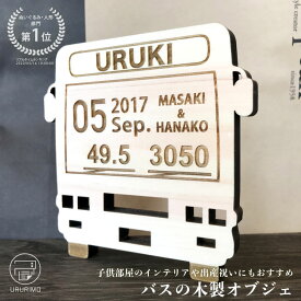 【木製 メモリアル バス】送料無料 ヒノキ 檜 ネームプレート お名前入り 出産祝い 名入れ 赤ちゃん ベビー キッズ こども 男の子 プレゼント ギフト オーダーメイド 子供部屋 ナチュラルインテリア 雑貨