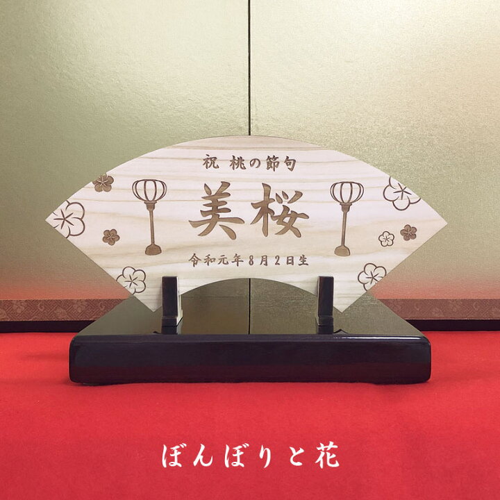 楽天市場 ひなまつり ヒノキの木製名前札 桐箱入り 送料無料出産祝い 初節句 雛人形 ひな祭り おひなさま ひな人形 桃の節句 ひな飾り 雛飾り 立札 木札 女の子 プレゼント 名入れギフト 名前入り 名前プレート ベビー お祝い Ururimo