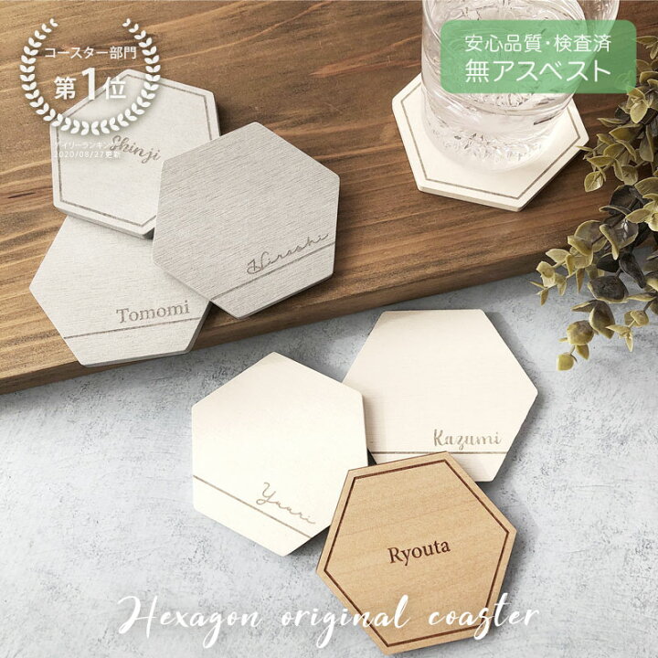 楽天市場 名入れ コースター シンプル 安心品質 無アスベスト 検査済 1000円ポッキリ 珪藻土 木製 送料無料 おしゃれ 六角形 結婚式 席札 木婚式 店舗 退職 お祝い 卒園 卒業 記念品 プチギフト 名前入りコースター 名入れギフト クリスマスプレゼント Ururimo