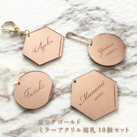 【ミラーアクリル 結婚式 席札 ピンクゴールド 10個セット 丸・六角形】送料無料 wedding ブライダル 披露宴 二次会 ネームプレート お名前入り 名入れ ウェルカムボード おしゃれ雑貨 オーダーメイド 結婚準備 ウェディング小物 引き出物