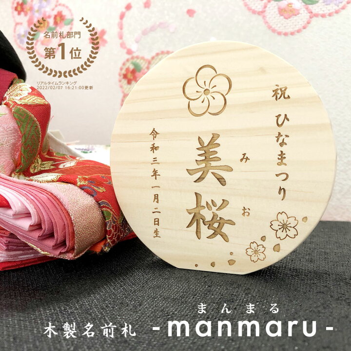 楽天市場 ひなまつり まんまる名前札 木製 送料無料初節句 雛人形 ひな祭り おひなさま ひな人形 桃の節句 ひな飾り 雛飾り 出産祝い 立札 木札 女の子 プレゼント 名入れギフト 名前入り 名前プレート ベビー お祝い 丸 丸型 Ururimo