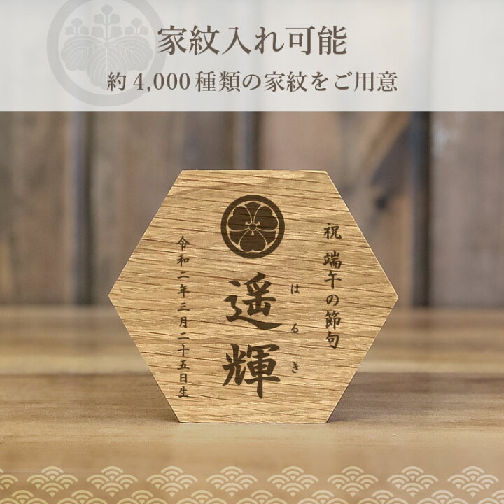 楽天市場】端午の節句 こどもの日 木製 名前札 家紋入れ《思いを六角形 