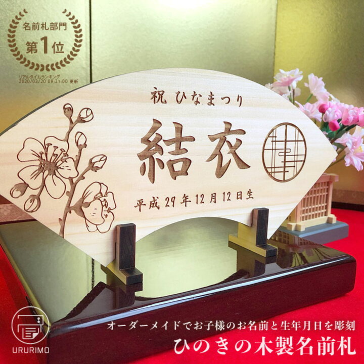楽天市場 ひなまつり ヒノキの木製名前札 桐箱入り 送料無料出産祝い 初節句 雛人形 ひな祭り おひなさま ひな人形 桃の節句 ひな飾り 雛飾り 立札 木札 女の子 プレゼント 名入れギフト 名前入り 名前プレート ベビー お祝い Ururimo