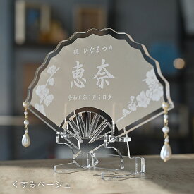 NEW《扇子型 アクリル 名前札 スタンド付き》透け感が可愛い 2カラー【ピンク・ベージュ】くすみカラー ひなまつり 桃の節句 初節句 雛人形 ひな祭り 女の子 ひな人形 出産祝い 名入れギフト 命名 名前旗 お祝い