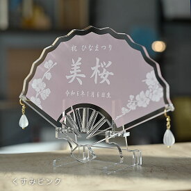 NEW《扇子型 アクリル 名前札 スタンド付き》透け感が可愛い 2カラー【ピンク・ベージュ】くすみカラー ひなまつり 桃の節句 初節句 雛人形 ひな祭り 女の子 ひな人形 出産祝い 名入れギフト 命名 名前旗 お祝い