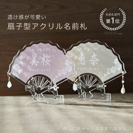 NEW《扇子型 アクリル 名前札 スタンド付き》透け感が可愛い 2カラー【ピンク・ベージュ】くすみカラー ひなまつり 桃の節句 初節句 雛人形 ひな祭り 女の子 ひな人形 出産祝い 名入れギフト 命名 名前旗 お祝い