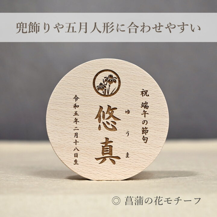 楽天市場】NEW《まんまる名前札》 こどもの日 端午の節句 木製 札 家紋 