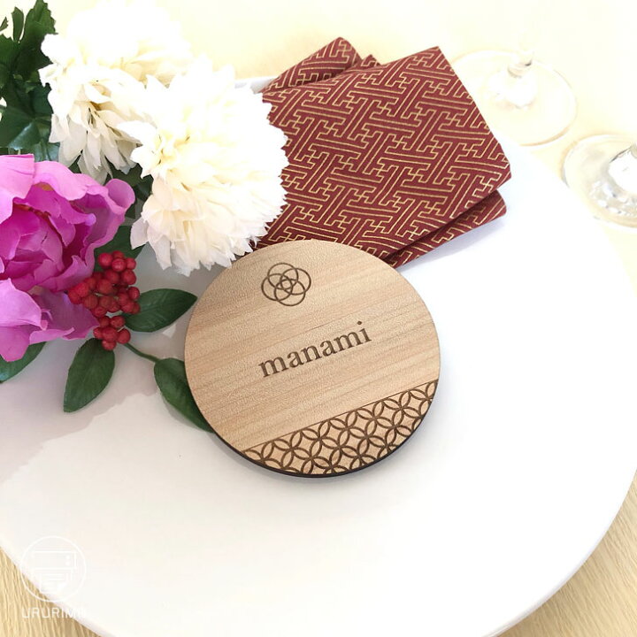 楽天市場 1000円ポッキリ 和婚 席札 ギフト コースター 送料無料 結婚式 Wedding ブライダル 披露宴 二次会 木製 お名前入り 名入れ 和風 和モダン ウェルカムボード インテリア おしゃれ雑貨 オーダーメイド 結婚準備 ウェディング小物 退職 お祝い プチギフト