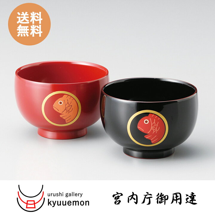 楽天市場】めで鯛 睦椀（朱・溜）夫婦椀 セット 宮内庁御用達 お椀 